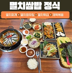 멸치쌈밥정식