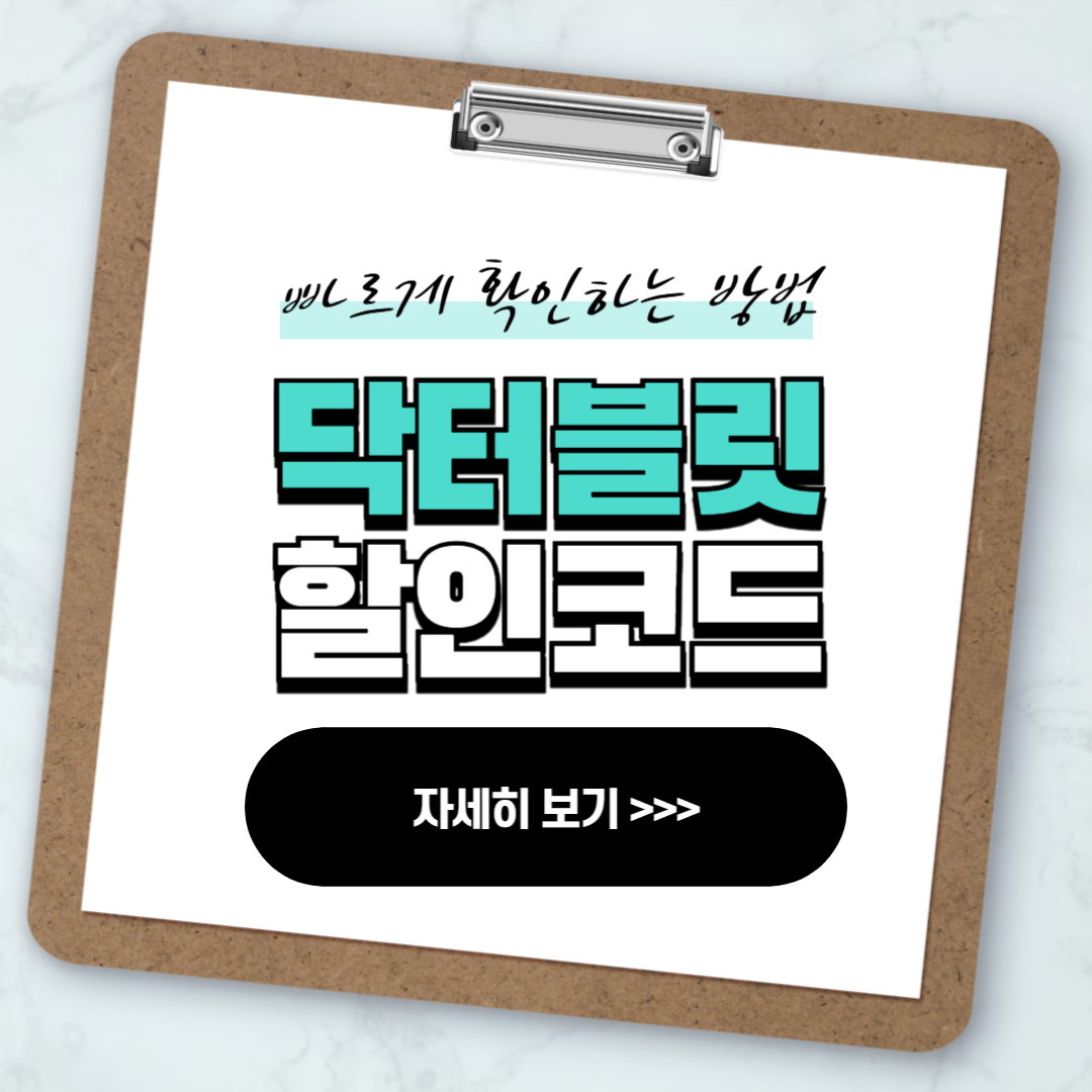 닥터블릿 할인코드 푸응 다이어트