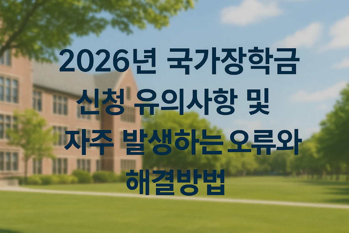 2026년 국가장학금 신청 유의사항 및 자주 발생하는 오류와 해결방법