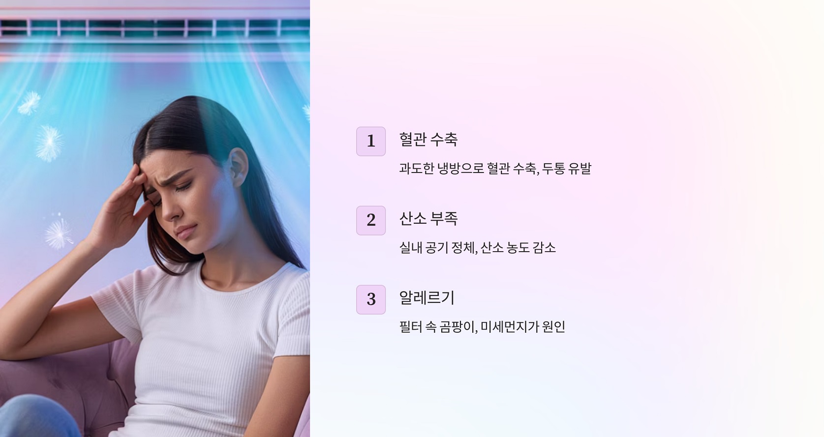 에어컨 틀면 머리 아픈 이유