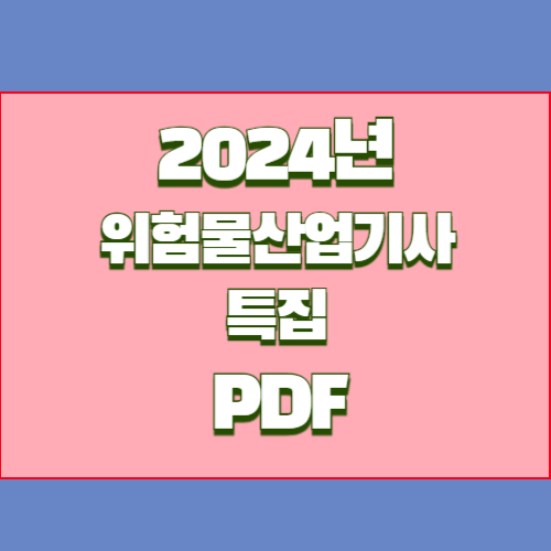 2024년 위험물산업기사 PDF 다운로드 아이유 특집 관련 액기스 내용 PDF 다운로드후 공부해서 합격하기!🎯