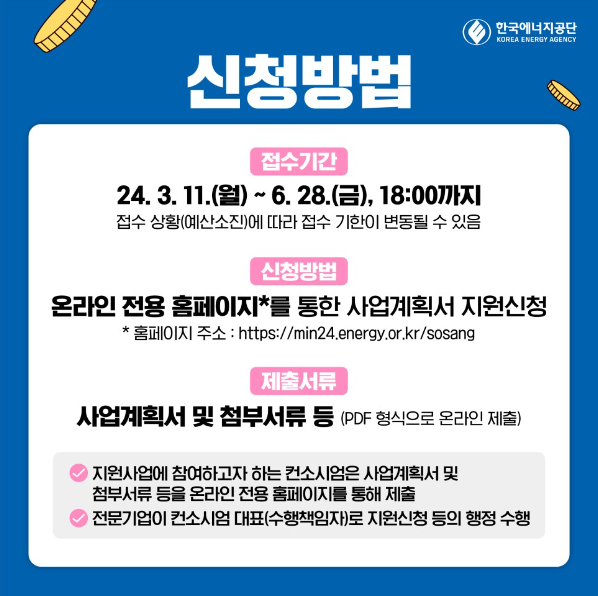 소상공인 에너지효율향상 지원사업 신청방법