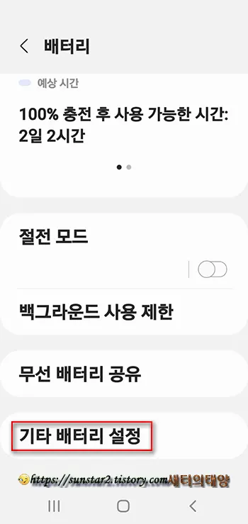 갤럭시폰 배터리 고속 충전 비활성화 및 활성화_3