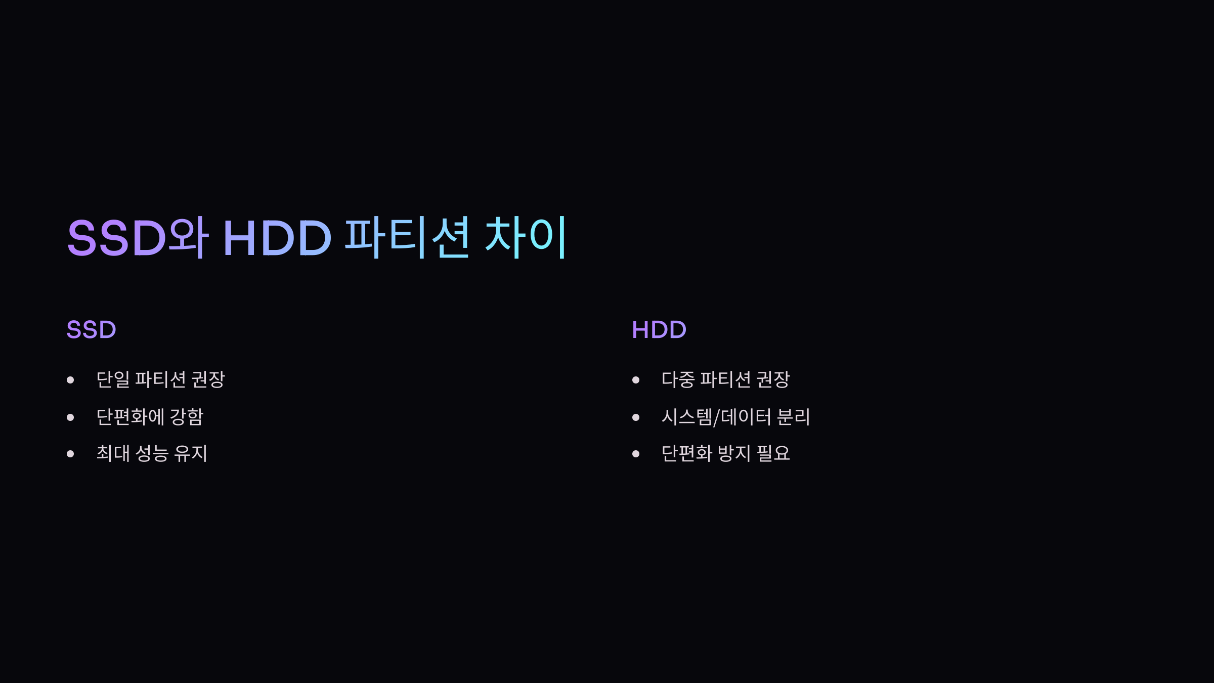 SSD-HDD-파티션-설정