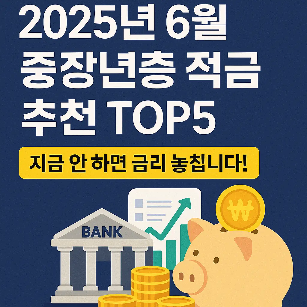 2025년 6월 중장년층 적금 추천 TOP5