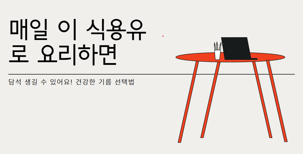 건강한 기름 선택법