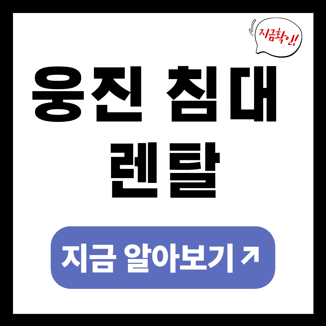 웅진 침대 렌탈