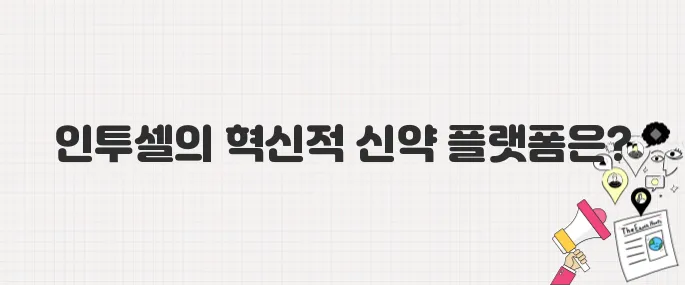 인투셀, 차세대 항암제 플랫폼으로 코스닥 데뷔…투자자 관심 폭발
