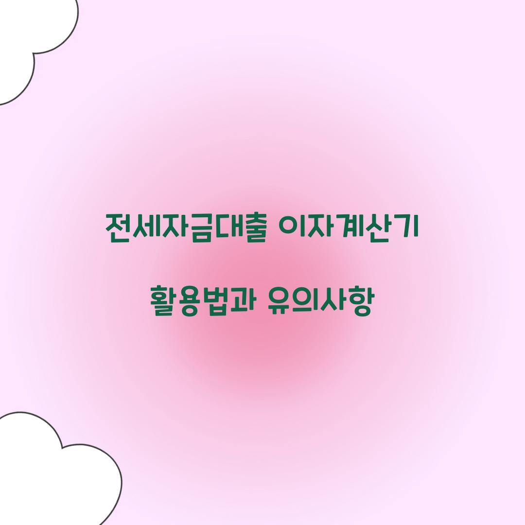 전세자금대출 이자계산기