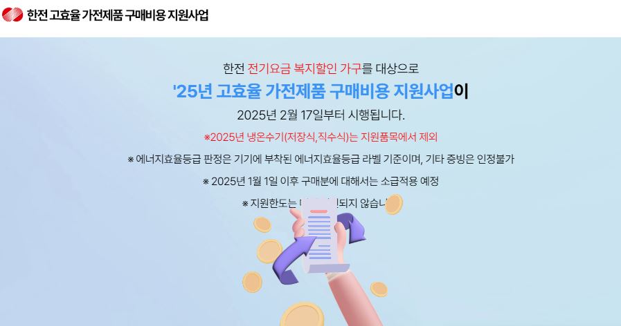 2025년 1등급 가전 환급 신청 방법 및 대상품목 총정리