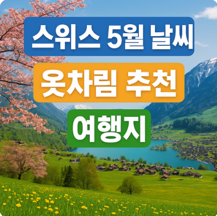 스위스 5월 날씨 옷차림 추천 여행지