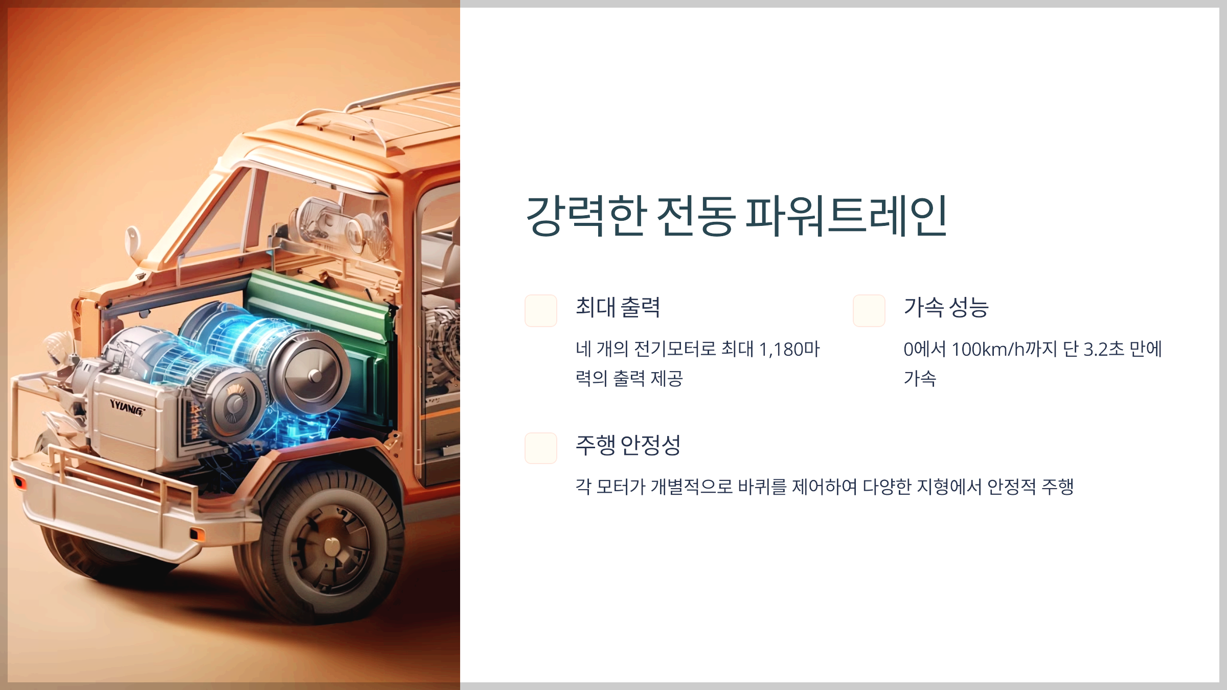 강력한 전동 파워트레인