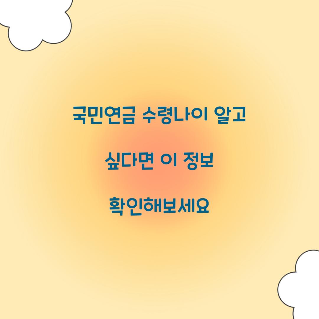 국민연금 수령나이
