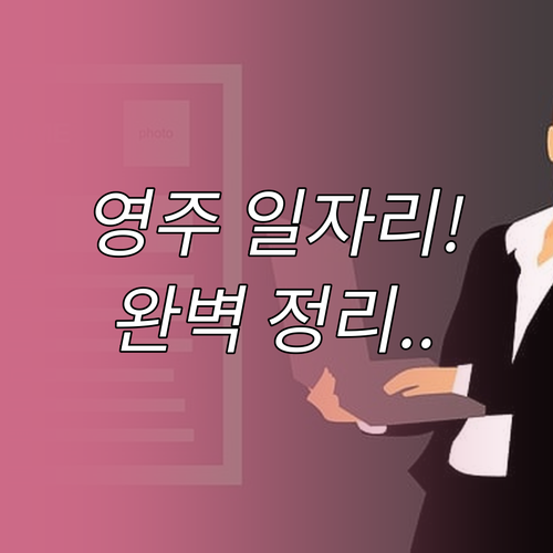 영주 교차로 구인구직 이용 방법 지역..