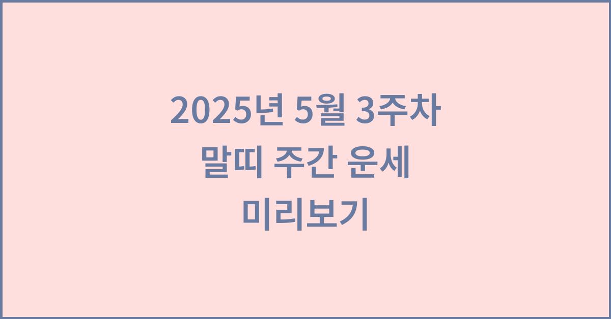 2025년 5월 3주차 말띠 이번주 운세