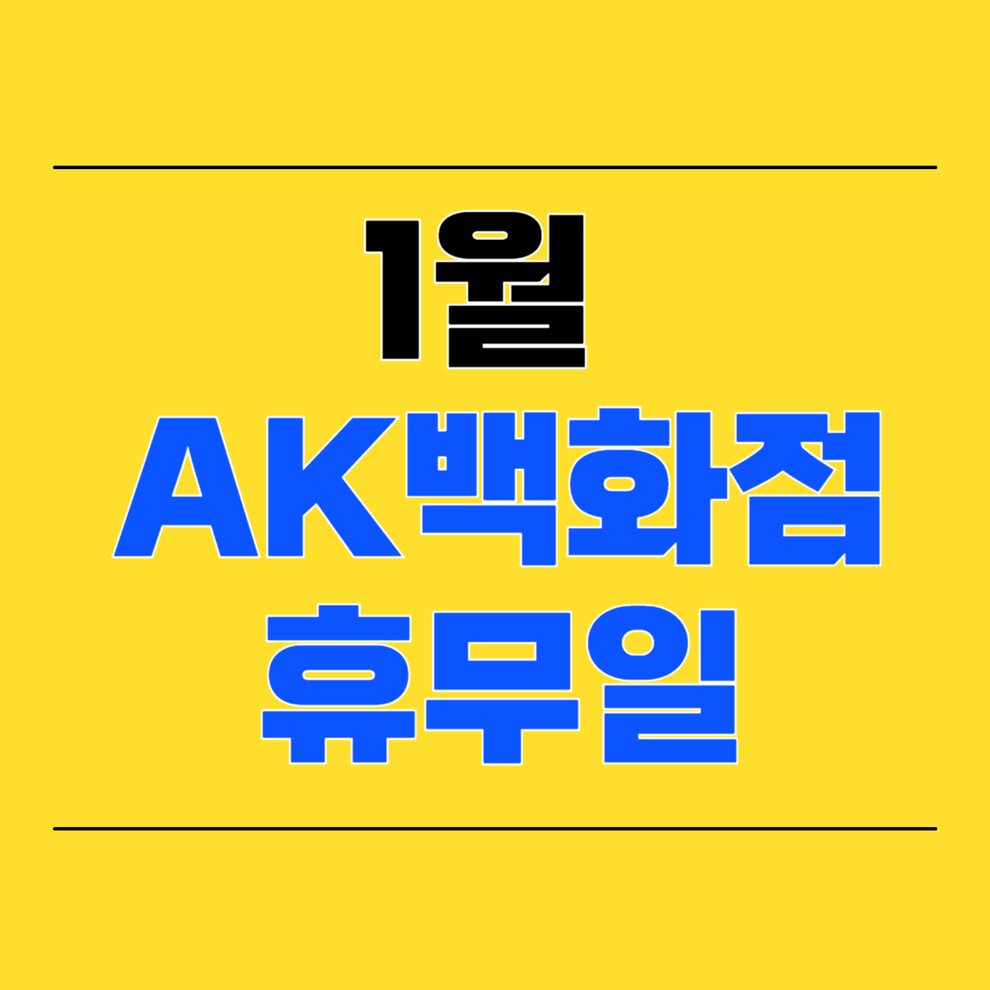 AK프라자 휴무일 이미지