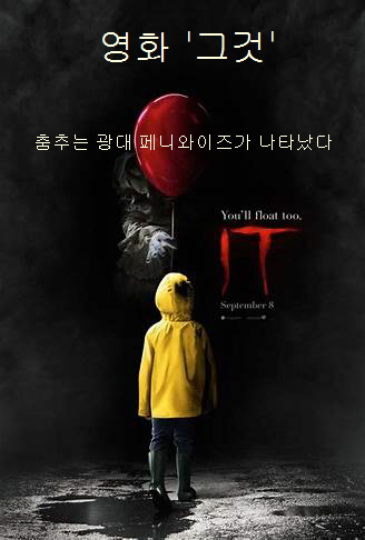 영화 그것-정면에 노란 우비를 입은 어린아이의 뒷모습-아이 앞에 얼굴을 빨간 풍선으로 가린 광대 페니와이즈-화면 전체가 검은 색으로 공포 분위기를 자아냄-영화 젬고은 마치 피를 흘리는 듯 빨간색으로 적혀있음