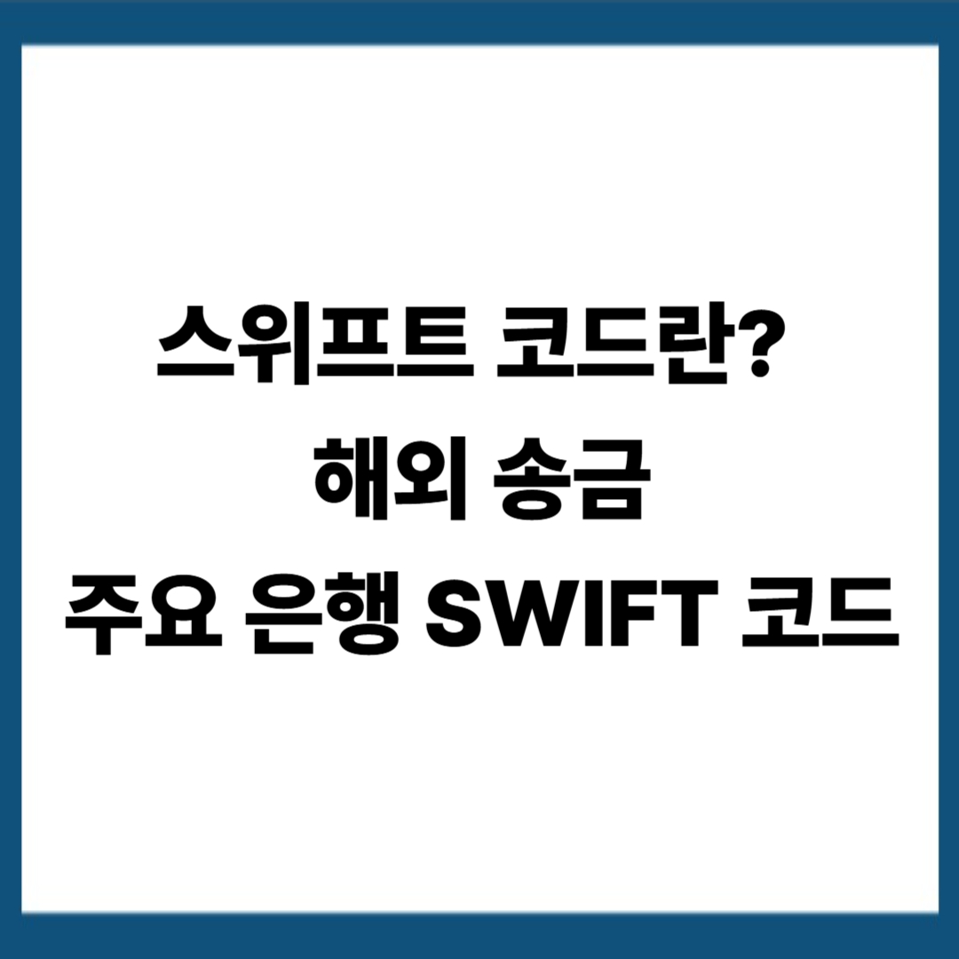 SWIFT 코드(BIC)란? 주요 은행 SWIFT 코드표
