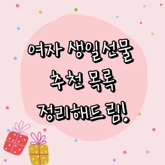 여자 생일선물 추천 순위 10대 20대 ~ 50대 60대 까지 끝판왕_12