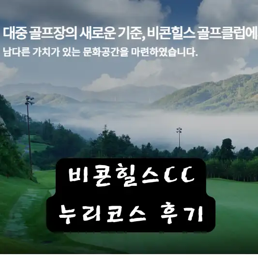 비콘힐스cc 누리코스 파4 공략