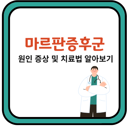 마르판증후군