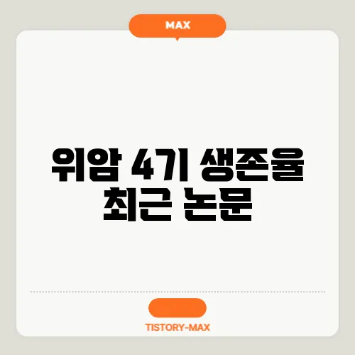 위암 4기 생존율 최근 논문