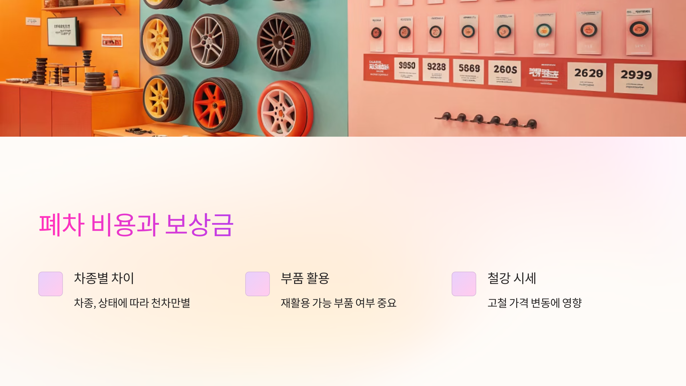 폐차 비용과 보상금