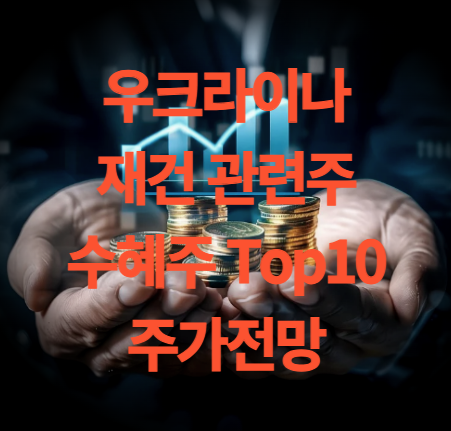 우크라이나 재건 관련주 수혜주 Top10 주가전망
