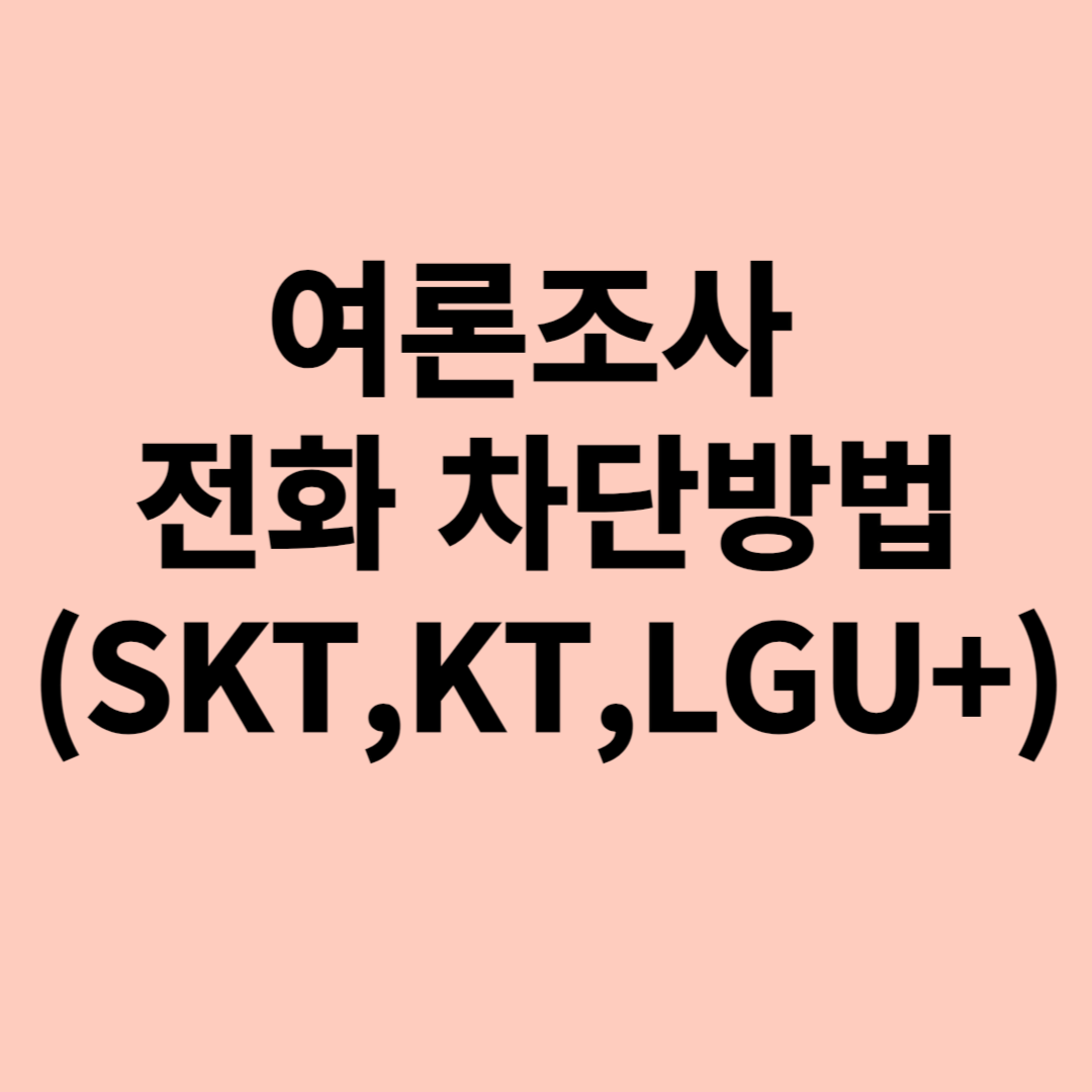 여론조사 전화 차단