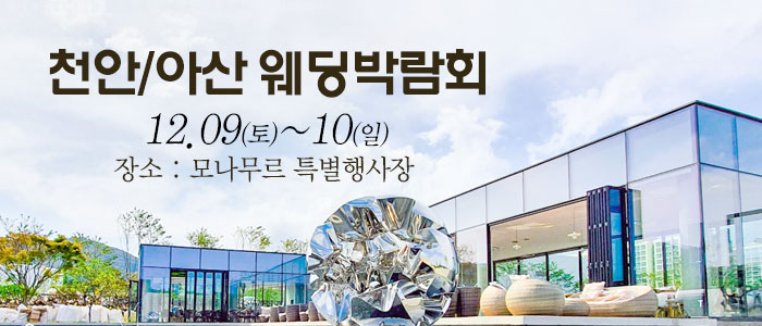 천안-아산-웨딩크라우드-웨딩박람회