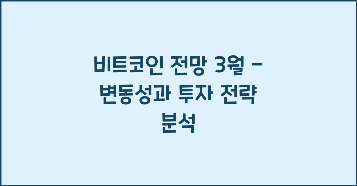 비트코인 전망 3월