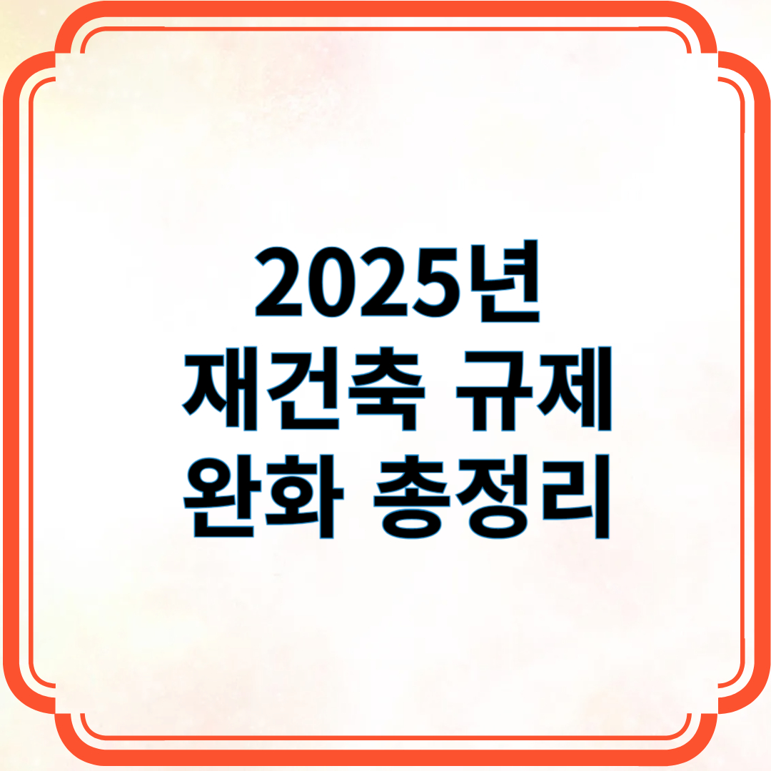 2025년 재건축 규제 완화 총정리