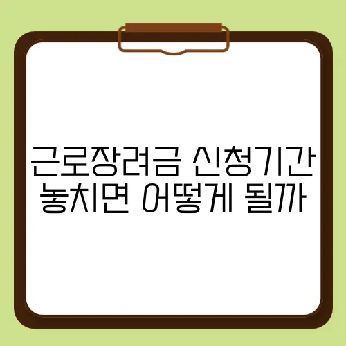 근로장려금 신청기간 놓치면 어떻게 될까