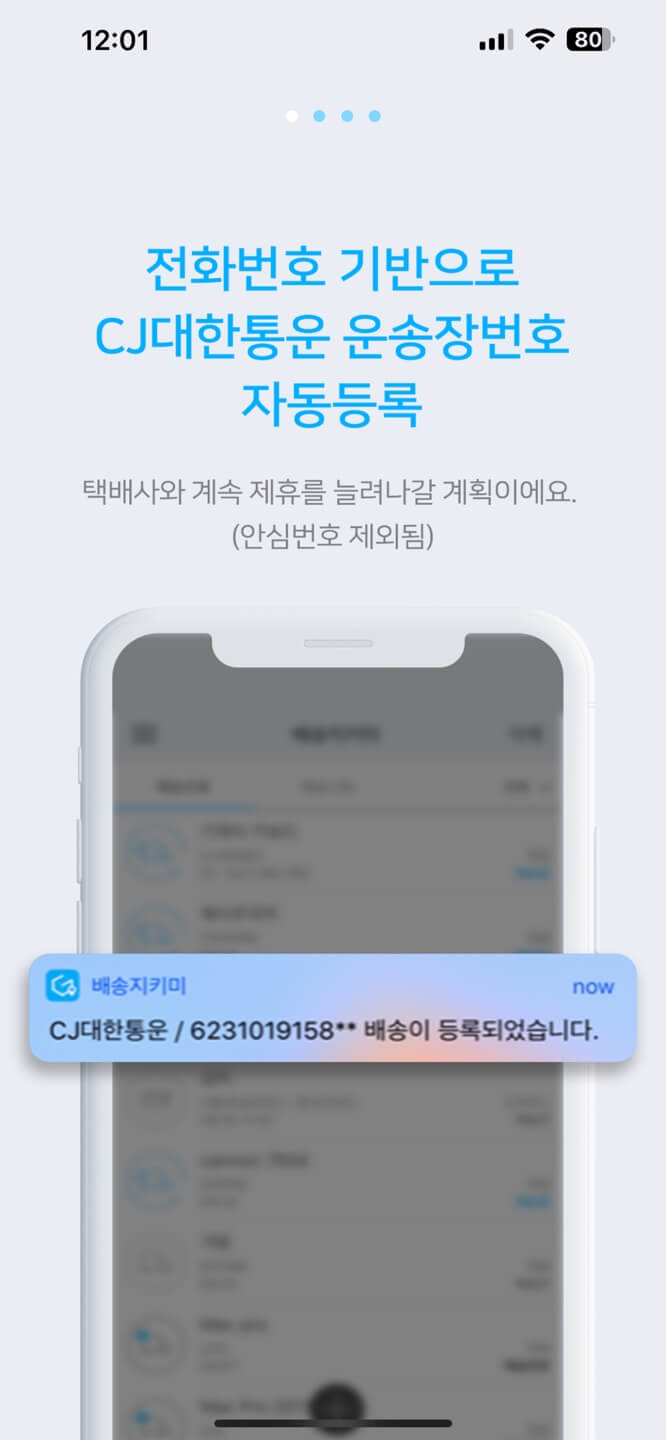 CJ대한통운 운송장번호 자동등록