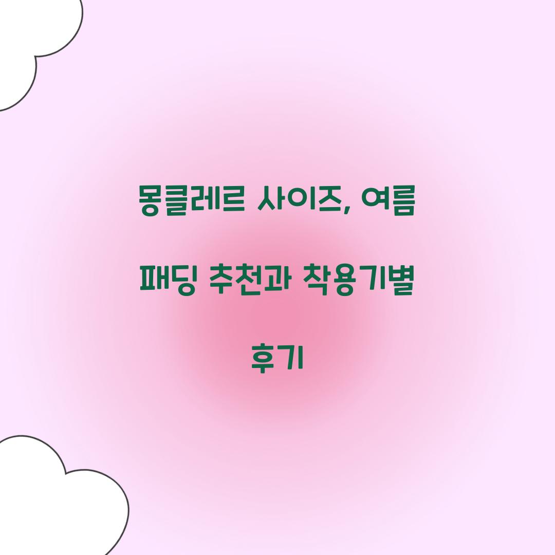 몽클레르 사이즈