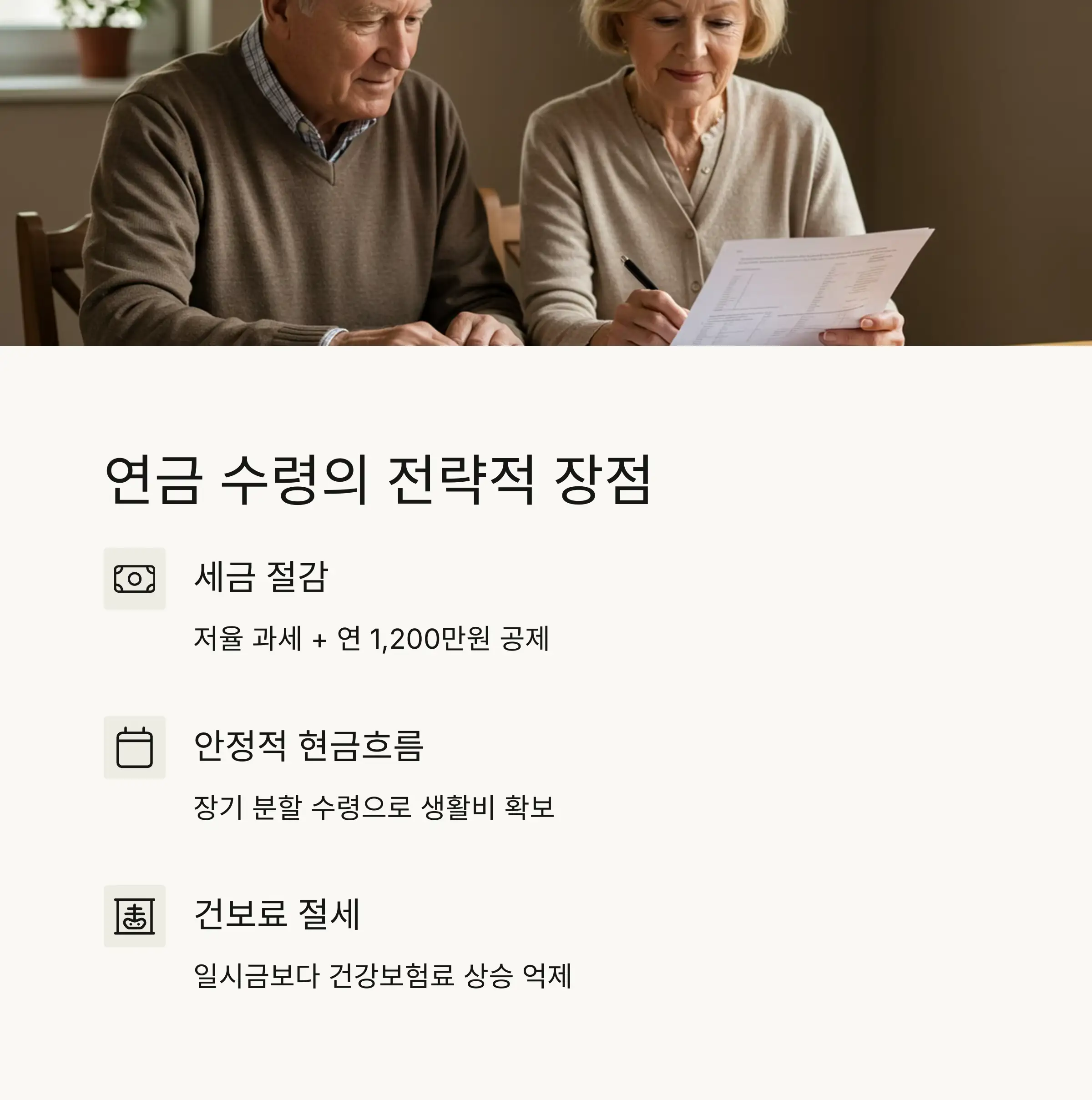 연금 수령 전략의 유리함 📆
