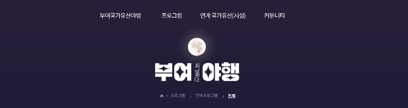부여 국가유산 야행 소개 홈페이지