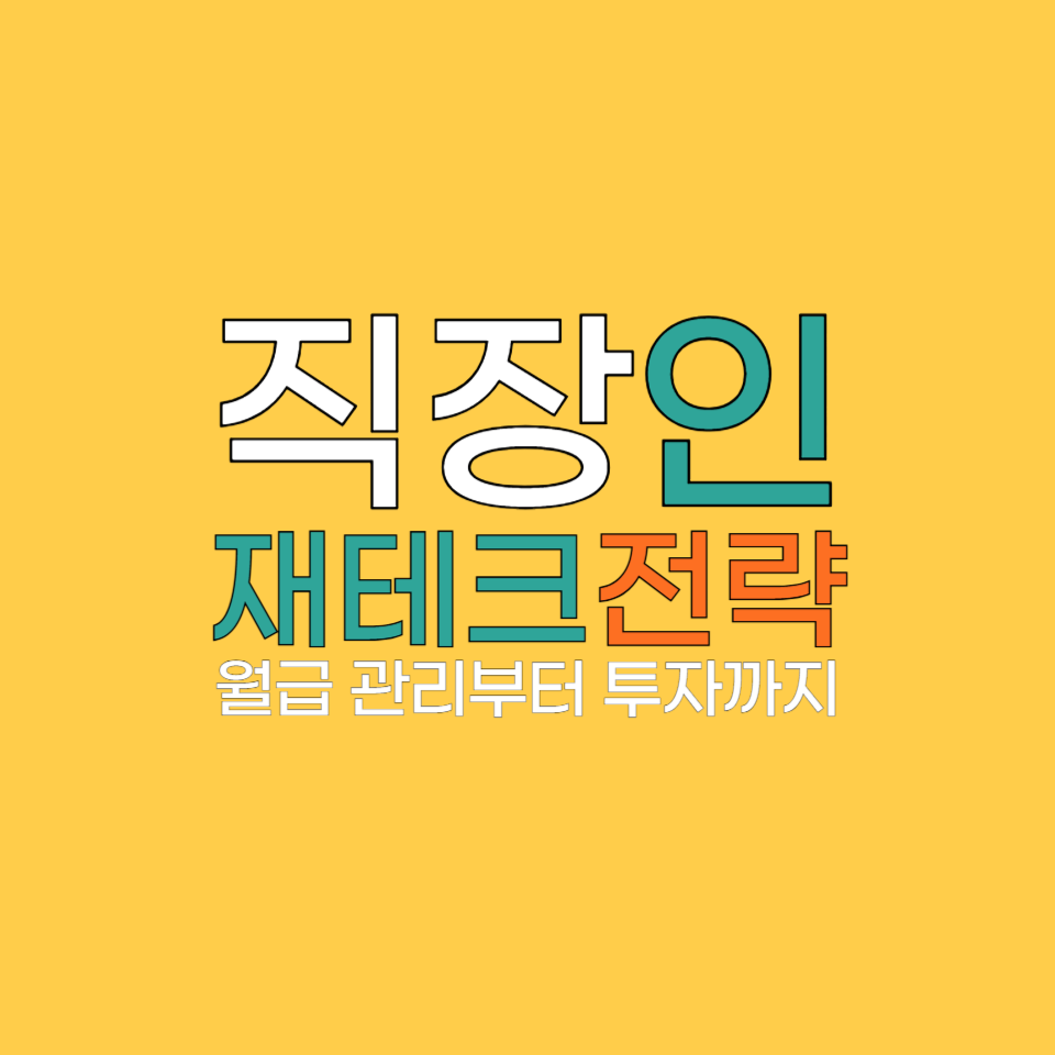 직장인 재테크 전략: 월급 관리부터 투자까지 실천법 총정리