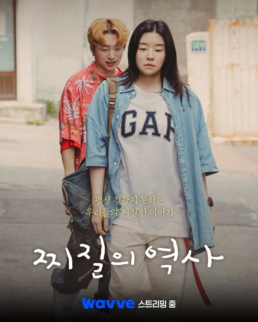 드라마 '찌질의 역사'(2025) 감상평 ❘ 줄거리부터 핵심 포인트까지!