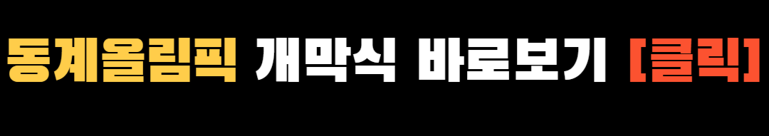 하얼빈 동계아시안게임 일정 ❘ 2025 하얼빈 동계아시안게임 개막식 다시보기