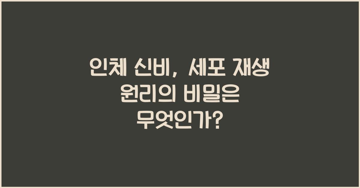 인체 신비, 세포 재생 원리