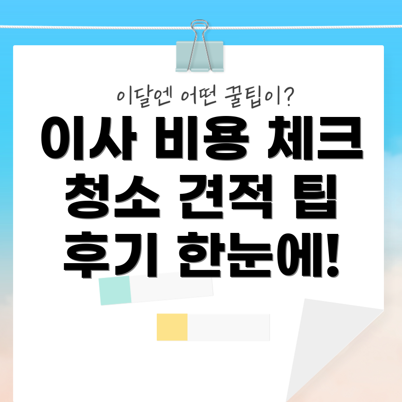 이사 청소 비용