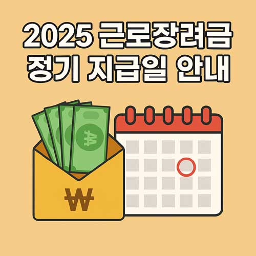 2025 근로장려금 정기 지급일