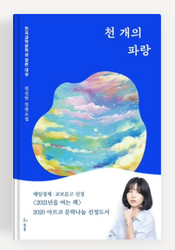 천선란작가의 '천 개의 파랑' 책표지.