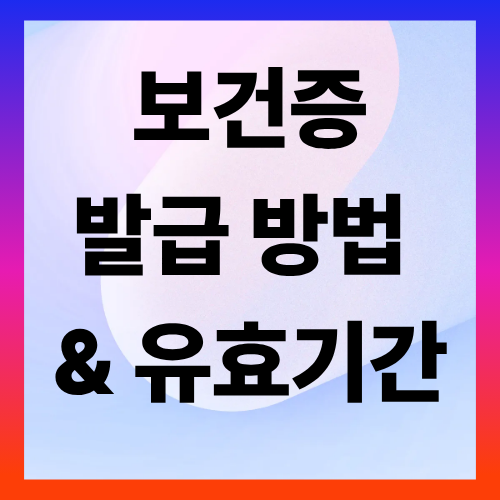 보건증 발급 절차와 유효기간 안내