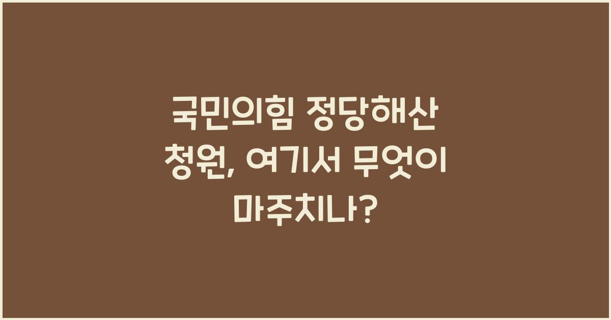 국민의힘 정당해산 청원