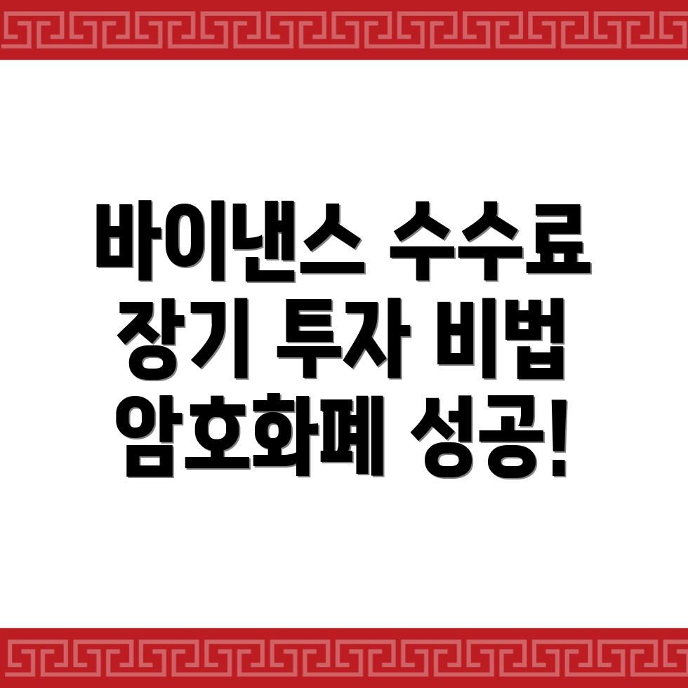 바이낸스 수수료