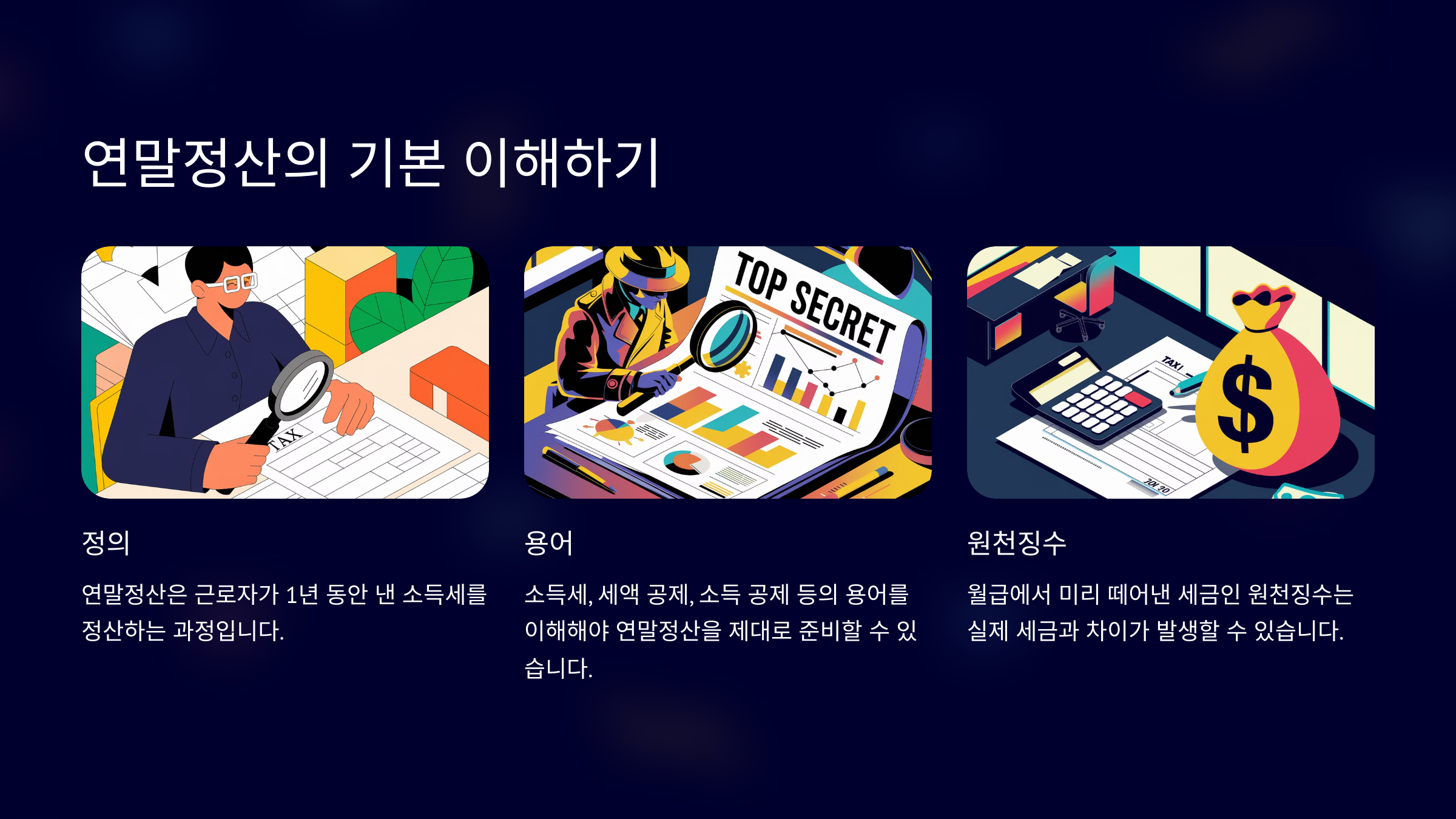 연말정산의 기본 이해하기