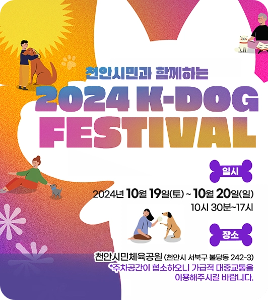 천안시민체육공원 2024 K-DOG 페스티벌 행사 소개! 반려동물 축제 프로그램 내용 일정 시간 경품 추첨