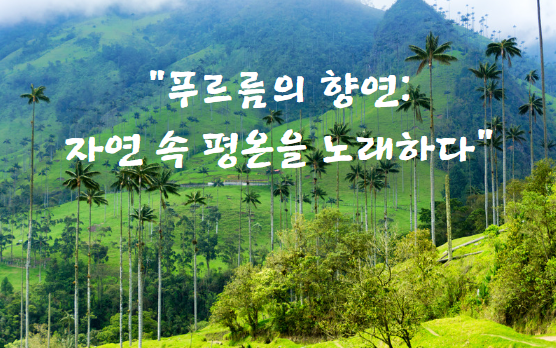 푸르름의 향연: 자연 속 평온을 노래하다
